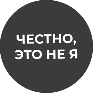 🤷‍♂️ ЧЕСТНО, ЭТО НЕ Я telegram sticker