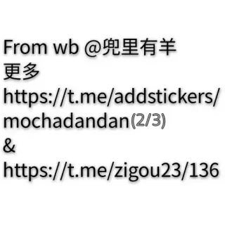 😶 From wb @兜里有羊
更多
https://t.me/addstickers/mochadandan(2/3)
&
https://t.me/zigou23/136 telegram sticker