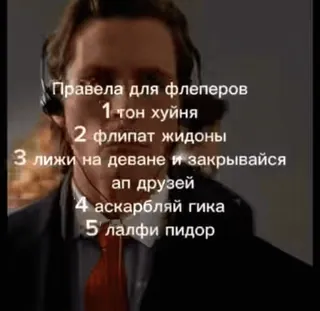 🌟 Правела для флеперов
1 тон хуйня
2 флипат жидоны
3 лижи на деване и закрывайся
ап друзей
4 аскарбляй гика
5 лалфи пидор telegram sticker