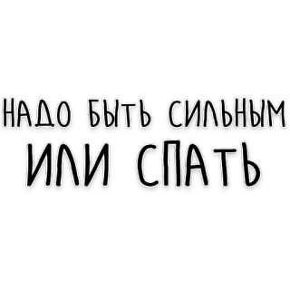 💪 надо быть сильным или спать rosyjski, tekst, mocny, sen, motywacyjny telegram sticker