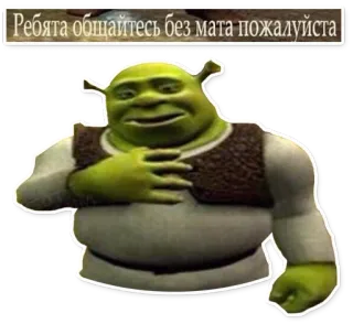 🙏 Shrek Ребята общайтесь без мата пожалуйста Shrek, cartoon, animation, funny, ogre, text, russian telegram sticker