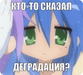 🌟 КТО-ТО СКАЗАЛ
ДЕГРАДАЦИЯ? Anime, Manga, Degradación, Ruso, Texto, Dibujos animados telegram sticker
