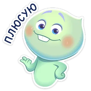▫️ плюсую Dessin animé, Personnage, Geste, Positif, Approbation telegram sticker