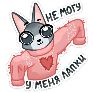 🙊 НЕ МОГУ 
У МЕНЯ ЛАПКИ животное, кролик, свитер, мультфильм, милый, сердце telegram sticker