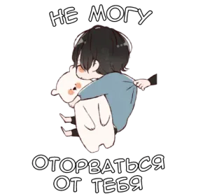👐 НЕ МОГУ 
ОТОРВАТЬСЯ 
ОТ ТЕБЯ süß, Anime, Umarmung, Bär, Liebe, traurig whatsapp sticker