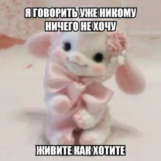 🤩 Я ГОВОРИТЬ УЖЕ НИКОМУ НИЧЕГО НЕ ХОЧУ ЖИВИТЕ КАК ХОТИТЕ stuffed animal, sad, cute, bunny, lonely telegram sticker