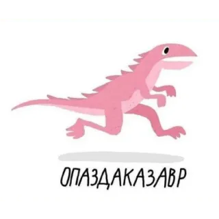 Завры telegram stickers