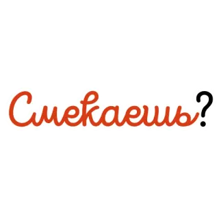 🧐 Смекаешь? russian, question, text, word, writing whatsapp sticker