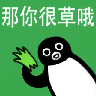 🌿 那你很草哦 pingouin, texte chinois, dessin animé, autocollant telegram sticker