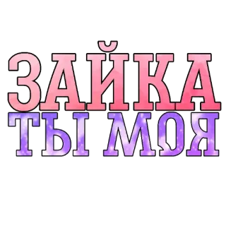 🖼 Зайка ты моя 토끼, 귀여운, 사랑, 러시아, 달콤한 telegram sticker
