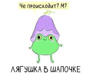 🧐 Че происходит? М?
ЛЯГУШКА В ШАПОЧКЕ rana, sombrero, lindo, dibujos animados, animal, ilustración whatsapp sticker