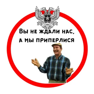 ✌️ ВЫ НЕ ЖДАЛИ НАС, А МЫ ПРИПЕРЛИСЬ telegram sticker