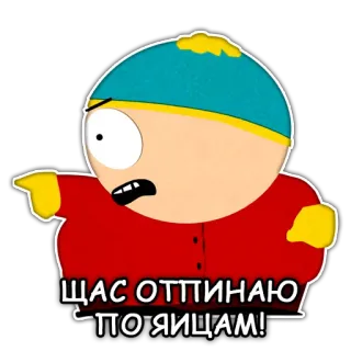 😡 Eric Cartman South Park ЩАС ОТТПИНАЮ ПО ЯЙЦАМ! cartman, south park, dessin animé, en colère, violence telegram sticker
