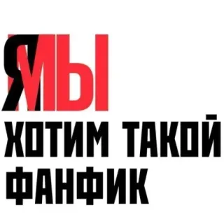 ❤ Я МЫ ХОТИМ ТАКОЙ ФАНФИК telegram sticker