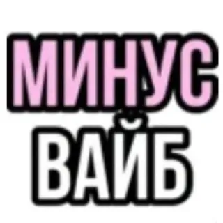 🤢 минус вайб text, phrase, russian, vibes, negative whatsapp sticker