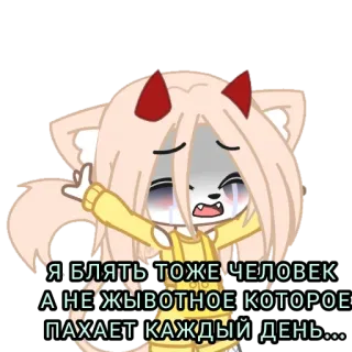 😭 Я. БЛЯТЬ ТОЖЕ ЧЕЛОВЕК А НЕ ЖИВОТНОЕ КОТОРОЕ ПАХАЕТ КАЖДЫЙ ДЕНЬ. Gacha, Chorando, Anime, Sticker, Russo telegram sticker