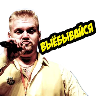 😉 ВЫЁБЫВАЙСЯ Mann, Mikrofon, Sänger, Ausdruck telegram sticker