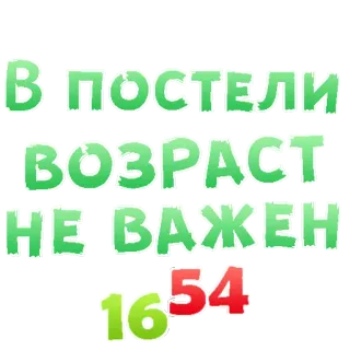 😍 В постели возраст не важен 16 54 telegram sticker