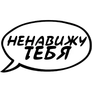 😡 НЕНАВИЖУ ТЕБЯ пузырь речи, ненависть, русский, текст whatsapp sticker