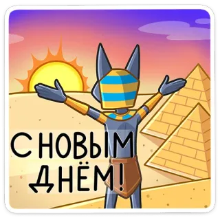 ☀️ С НОВЫМ ДНЁМ! egypt, pyramids, sun, cartoon, greetings, Anubis telegram sticker