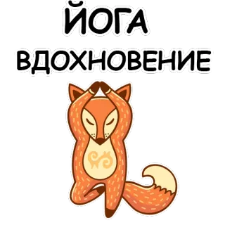 🐱 ЙОГА
ВДОХНОВЕНИЕ Joga, Lis, Medytacja, Inspiracja, Zwierzę, Kreskówka whatsapp sticker