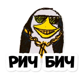 🤩 РИЧ БИЧ пингвин, гангстер, богатый, солнцезащитные очки, цепь, русский telegram sticker