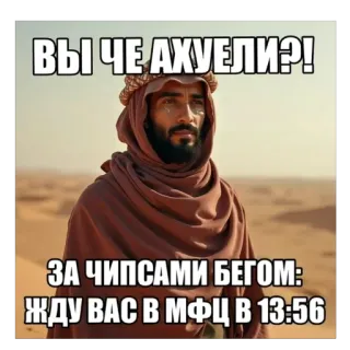 🫥 ВЫ ЧЕ АХУЕЛИ?!
ЗА ЧИПСАМИ БЕГОМ:
ЖДУ ВАС В МФЦ В 13:56 Meme, Woestijn, Arabisch, Russisch, Tekst, Chips whatsapp sticker
