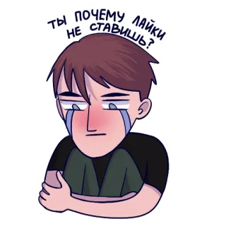 😭 ты почему лайки не ставишь? triste, persona, dibujo animado, hombre, llorando, molesto, ilustración telegram sticker