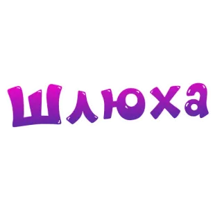 💃 Шлюха beleidigend, russisch, Slang, Beschimpfung whatsapp sticker