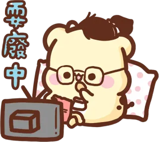 🤓 要耍廢中 bear, cartoon, tv, lazy, chill, glasses, pajamas, snack telegram sticker