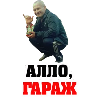 😏 АЛЛО; ГАРАЖ telegram sticker