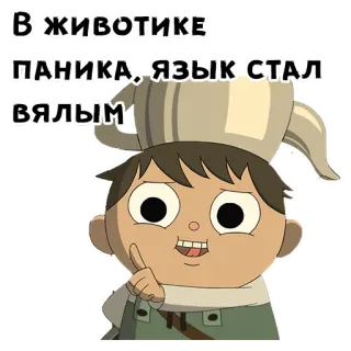 😃 Wirt Over the Garden Wall В животике паника, язык стал вялым Dibujos animados, Sticker, Ruso, Más allá del jardín, Wirt telegram sticker