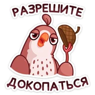 😊 РАЗРЕШИТЕ ДОКОПАТЬСЯ burung, biji pohon oak, kartun, lucu, binatang, humor telegram sticker