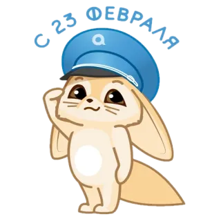 🦊 С 23 ФЕВРАЛЯ raposa, chapéu, saudação, 23 de fevereiro, saudação telegram sticker