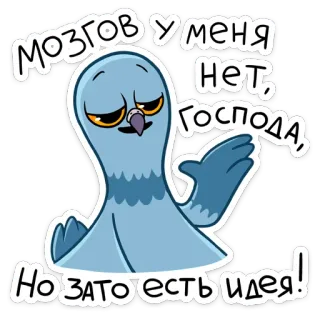 ☝️ МОЗГОВ У МЕНЯ НЕТ, ГОСПОДА, Но зато есть идея! นกพิราบ, นก, การ์ตูน, ไอเดีย, ตลก, รัสเซีย telegram sticker