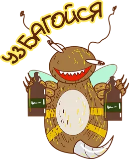 😏 уЗБАГОЙСЯ pszczoła, alkohol, trawa, narkotyki, kreskówka, odurzenie telegram sticker