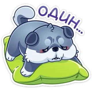 😞 ОДИН... anjing, sedih, lucu, kesepian, kartun, bantal telegram sticker