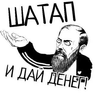 💵 ШАТАП
И ДАЙ ДЕНЕГ! Meme, Engraçado, Russo, Cala a boca, Dá dinheiro telegram sticker