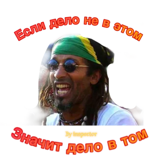 🥵 Если дело не в этом
Значит дело в том person, sunglasses, hair, reggae, russian text telegram sticker