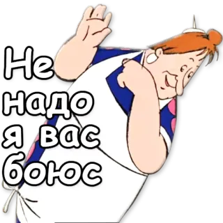 🙅 Не надо, я вас боюсь whatsapp sticker