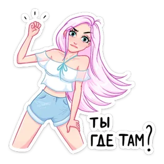 ❓ ты где там? мультик, девушка, русский, эмоция, стикер telegram sticker