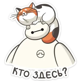 🙈 КТО ЗДЕСЬ? chat, robot, mignon, dessin animé, drôle, russe, question telegram sticker