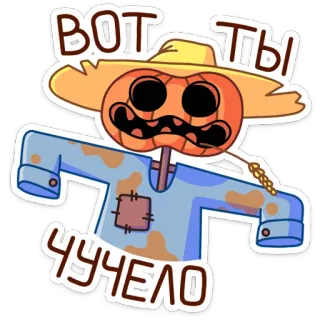 🎃 Вот ты чучело Orang-orangan sawah, Labu, Halloween, Musim gugur, Kartun, Lucu whatsapp sticker