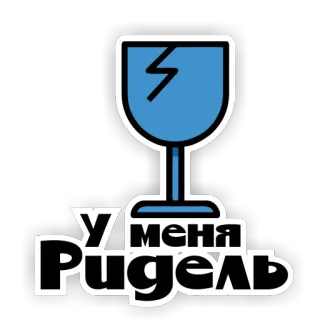 🍷 У МЕНЯ Riedel vino, copa, frágil, riedel, ruso, texto, pegatina telegram sticker