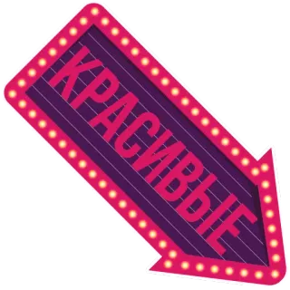 😁 КРАСИВЫЕ 화살표, 표지판, 조명, 아름다운, 러시아 telegram sticker