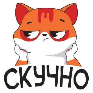 😑 СКУЧНО cat, bored, orange, cartoon, animal telegram sticker