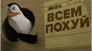 😐 Skipper Madagascar ВСЕМ ПОХУЙ penguin, cartoon, madagascar, skipper, text, russian, offensive whatsapp sticker