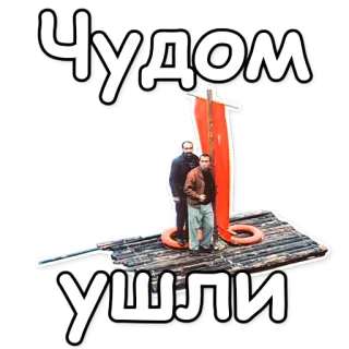 👃 Чудом ушли vlot, boot, mannen, ontsnapping, reizen telegram sticker