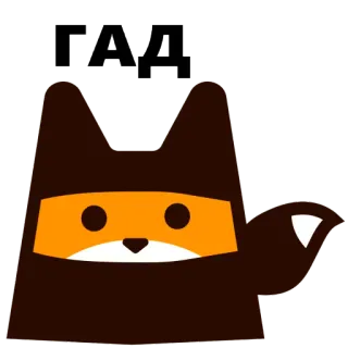 😣 ГАД fox, animal, cartoon, illustration whatsapp sticker