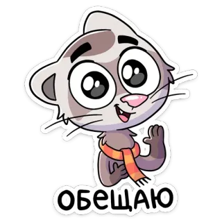 🙂 ОБЕЩАЮ kat, cartoon, dier, schattig, belofte, belofte, russisch telegram sticker